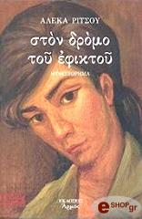 ΡΙΤΣΟΥ ΑΛΕΚΑ ΣΤΟΝ ΔΡΟΜΟ ΤΟΥ ΕΦΙΚΤΟΥ