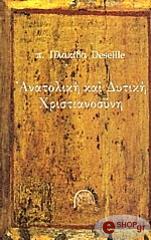 ΑΡΧΙΜΑΝΔΡΙΤΗΣ ΠΛΑΚΙΔΑΣ DESEILLE ΑΝΑΤΟΛΙΚΗ ΚΑΙ ΔΥΤΙΚΗ ΧΡΙΣΤΙΑΝΟΣΥΝΗ