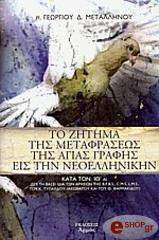 ΜΕΤΑΛΛΗΝΟΣ ΓΕΩΡΓΙΟΣ ΠΡΩΤΟΠΡΕΣΒΥΤΕΡΟΣ ΤΟ ΖΗΤΗΜΑ ΤΗΣ ΜΕΤΑΦΡΑΣΕΩΣ ΤΗΣ ΑΓΙΑΣ ΓΡΑΦΗΣ ΕΙΣ ΤΗΝ ΝΕΟΕΛΛΗΝΙΚΗΝ