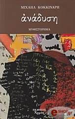 ΚΟΚΚΙΝΑΡΗΣ ΜΙΧΑΛΗΣ ΑΝΑΔΥΣΗ