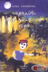 ΚΑΡΑΜΠΙΝΗ ΛΙΤΣΑ ΠΑΡΑΜΥΘΙ ΑΠΟ ΧΩΜΑ ΚΑΙ ΝΕΡΟ