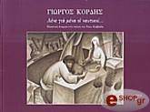 ΚΟΡΔΗΣ ΓΙΩΡΓΟΣ ΛΕΝΕ ΓΙΑ ΜΕΝΑ ΟΙ ΝΑΥΤΙΚΟΙ