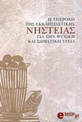 Η ΥΠΕΡΟΧΗ ΤΗΣ ΕΚΚΛΗΣΙΑΣΤΙΚΗΣ ΝΗΣΤΕΙΑΣ ΓΙΑ ΤΗΝ ΨΥΧΙΚΗ ΣΩΜΑΤΙΚΗ ΥΓΕΙΑ BKS.0358053