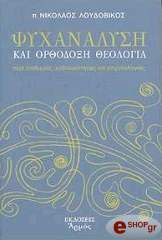 ΛΟΥΔΟΒΙΚΟΣ ΝΙΚΟΛΑΟΣ ΨΥΧΑΝΑΛΥΣΗ ΚΑΙ ΟΡΘΟΔΟΞΗ ΘΕΟΛΟΓΙΑ