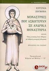 ΖΟΥΚΟΒΑ ΕΥΓΕΝΙΑ ΜΟΝΑΣΤΡΙΕΣ ΠΟΥ ΑΣΚΗΤΕΨΑΝ ΣΕ ΑΝΔΡΙΚΑ ΜΟΝΑΣΤΗΡΙΑ