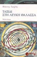 ΤΡΕΧΛΗΣ ΒΛΑΣΣΗΣ ΤΑΞΙΔΙ ΣΤΗ ΛΕΥΚΗ ΘΑΛΑΣΣΑ