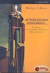 ΖΙΑΚΑΣ ΘΕΟΔΩΡΟΣ ΑΥΤΟΕΙΔΩΛΟΝ ΕΓΕΝΟΜΗΝ