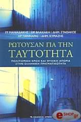 ΣΥΛΛΟΓΙΚΟ ΕΡΓΟ ΡΩΤΟΥΣΑΝ ΓΙΑ ΤΗΝ ΤΑΥΤΟΤΗΤΑ