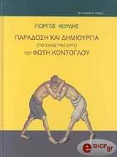 ΚΟΡΔΗΣ ΓΙΩΡΓΟΣ ΠΑΡΑΔΟΣΗ ΚΑΙ ΔΗΜΙΟΥΡΓΙΑ ΣΤΟ ΕΙΚΑΣΤΙΚΟ ΕΡΓΟ ΤΟΥ ΦΩΤΗ ΚΟΝΤΟΓΛΟΥ