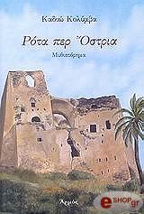 ΚΟΛΥΜΒΑ ΚΑΔΙΩ ΡΟΤΑ ΠΕΡ ΟΣΤΡΙΑ