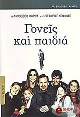 ΦΑΡΟΣ ΦΙΛΟΘΕΟΣ, ΚΟΦΙΝΑΣ ΣΤΑΥΡΟΣ ΓΟΝΕΙΣ ΚΑΙ ΠΑΙΔΙΑ