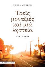 ΚΑΡΑΜΠΙΝΗ ΛΙΤΣΑ ΤΡΕΙΣ ΜΟΝΑΞΙΕΣ ΚΑΙ ΜΙΑ ΛΗΣΤΕΙΑ