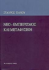 ΠΑΝΟΥ ΣΤΑΥΡΟΣ ΝΕΟ ΕΜΠΕΙΡΙΣΜΟΣ ΚΑΙ ΜΕΤΑΦΥΣΙΚΗ