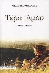 ΔΙΑΚΟΓΙΑΝΝΗΣ ΝΙΚΟΣ ΤΕΡΑ ΑΜΟΥ