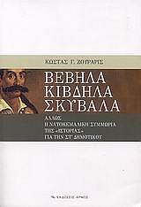 ΖΟΥΡΑΡΙΣ ΚΩΣΤΑΣ ΒΕΒΗΛΑ ΚΙΒΔΗΛΑ ΣΚΥΒΑΛΑ