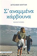 ΚΟΥΤΛΗ ΑΓΓΕΛΙΚΗ Σ ΑΝΑΜΜΕΝΑ ΚΑΡΒΟΥΝΑ