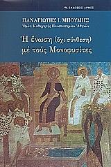 ΜΠΟΥΜΗΣ ΠΑΝΑΓΙΩΤΗΣ Η ΕΝΩΣΗ ΟΧΙ ΣΥΝΘΕΣΗ ΜΕ ΤΟΥΣ ΜΟΝΟΦΥΣΙΤΕΣ