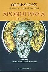 ΘΕΟΦΑΝΗΣ Ο ΟΜΟΛΟΓΗΤΗΣ ΧΡΟΝΟΓΡΑΦΙΑ 284-812/13 ΕΠΙΤΟΜΟ
