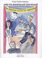 ΚΑΛΑΠΟΘΑΚΟΣ ΝΙΚΟΣ ΑΠΟ ΤΟ ΚΟΜΠΟΛΟΙ ΣΤΟ ΡΟΛΟΙ