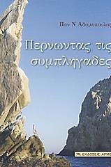 ΑΔΑΜΟΠΟΥΛΟΣ ΠΑΝΑΓΙΩΤΗΣ ΠΕΡΝΩΝΤΑΣ ΣΥΜΠΛΗΓΑΔΕΣ