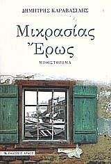 ΚΑΡΑΒΑΣΙΛΗΣ ΔΗΜΗΤΡΗΣ ΜΙΚΡΑΣΙΑΣ ΕΡΩΣ