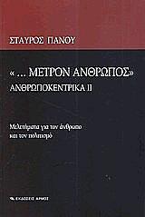 ΠΑΝΟΥ ΣΤΑΥΡΟΣ ΜΕΤΡΟΝ ΑΝΘΡΩΠΟΣ ΑΝΘΡΩΠΟΚΕΝΤΡΙΚΑ ΙΙ