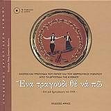 ΜΑΡΤΙΝΟΣ ΝΙΚΟΣ ΕΝΑ ΤΡΑΓΟΥΔΙ ΘΕ ΝΑ ΠΩ