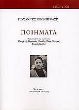 ΜΠΟΜΠΡΟΦΣΚΙ ΓΙΟΧΑΝΝΕΣ ΠΟΙΗΜΑΤΑ ΜΠΟΜΠΡΟΦΣΚΙ ΓΙΟΧΑΝΝΕΣ