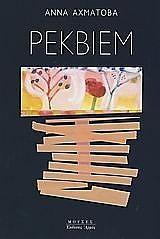 ΑΧΜΑΤΟΒΑ ΑΝΝΑ ΡΕΚΒΙΕΜ