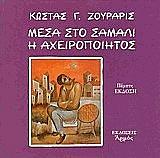 ΖΟΥΡΑΡΙΣ ΚΩΣΤΑΣ ΜΕΣΑ ΣΤΟ ΣΑΜΑΛΙ Η ΑΧΕΙΡΟΠΟΙΗΤΟΣ