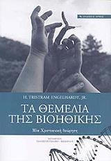 ΕΝΓΚΕΛΧΑΡΤ ΤΡΙΣΤΡΑΜ ΤΑ ΘΕΜΕΛΙΑ ΤΗΣ ΒΙΟΗΘΙΚΗΣ