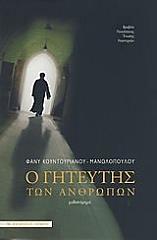 ΚΟΥΝΤΟΥΡΙΑΝΟΥ ΜΑΝΩΛΟΠΟΥΛΟΥ ΦΑΝΥ Ο ΓΗΤΕΥΤΗΣ ΤΩΝ ΑΝΘΡΩΠΩΝ