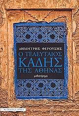 ΦΤΕΡΟΥΣΗΣ ΔΗΜΗΤΡΙΟΣ Ο ΤΕΛΕΥΤΑΙΟΣ ΚΑΔΗΣ ΤΗΣ ΑΘΗΝΑΣ