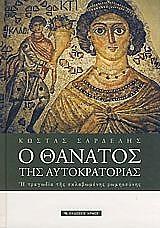 ΣΑΡΔΕΛΗΣ ΚΩΣΤΑΣ Ο ΘΑΝΑΤΟΣ ΤΗΣ ΑΥΤΟΚΡΑΤΟΡΙΑΣ