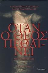 ΒΑΜΒΟΥΝΑΚΗ ΜΑΡΩ, ΚΑΤΣΙΑΡΑΣ ΑΛΕΞΑΝΔΡΟΣ ΟΤΑΝ Ο ΘΕΟΣ ΠΕΘΑΙΝΕΙ