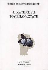 NECHAYEV SERGEY Η ΚΑΤΗΧΗΣΗ ΤΟΥ ΕΠΑΝΑΣΤΑΤΗ