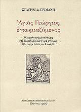 ΓΡΙΜΑΝΗΣ ΣΤΑΥΡΟΣ ΑΓΙΟΣ ΓΕΩΡΓΙΟΣ ΕΓΚΩΜΙΑΖΟΜΕΝΟΣ