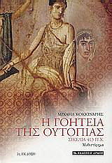 ΚΟΚΚΙΝΑΡΗΣ ΜΙΧΑΛΗΣ Η ΓΟΗΤΕΙΑ ΤΗΣ ΟΥΤΟΠΙΑΣ