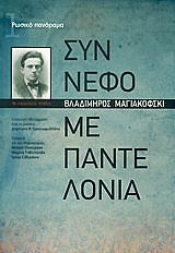 MAYAKOVSKY VLADIMIR ΣΥΝΝΕΦΟ ΜΕ ΠΑΝΤΕΛΟΝΙΑ