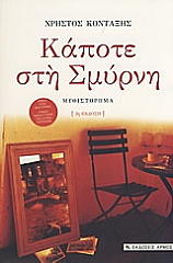 ΚΟΝΤΑΞΗΣ ΧΡΗΣΤΟΣ ΚΑΠΟΤΕ ΣΤΗ ΣΜΥΡΝΗ
