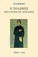 ΠΑΣΧΟΣ Π.Β Ο ΣΟΛΩΜΟΣ ΜΕΣΑ ΣΤΟ ΦΩΣ ΤΗΣ ΟΡΘΟΔΟΞΙΑΣ