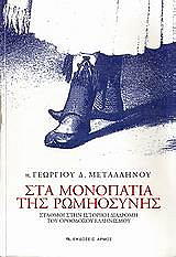 ΜΕΤΑΛΛΗΝΟΣ ΓΕΩΡΓΙΟΣ ΠΡΩΤΟΠΡΕΣΒΥΤΕΡΟΣ ΣΤΑ ΜΟΝΟΠΑΤΙΑ ΤΗΣ ΡΩΜΗΟΣΥΝΗΣ