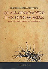 ΜΟΥΡΤΟΣ ΓΕΩΡΓΙΟΣ ΟΙ ΑΝΟΡΘΟΔΟΞΟΙ ΤΗΣ ΟΡΘΟΔΟΞΙΑΣ ΚΑΙ Η ΕΛΛΗΝΙΚΗ ΓΕΩΠΟΛΙΤΙΚΗ ΑΠΑΙΔΕΥΣΙΑ