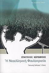 ΚΟΡΟΒΙΝΗΣ ΒΑΓΓΕΛΗΣ Η ΝΕΟΕΛΛΗΝΙΚΗ ΦΑΥΛΟΚΡΑΤΙΑ