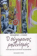 ΖΙΑΚΑΣ ΘΕΟΔΩΡΟΣ Ο ΣΥΓΧΡΟΝΟΣ ΜΗΔΕΝΙΣΜΟΣ