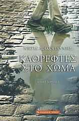 ΔΙΑΚΟΓΙΑΝΝΗΣ ΝΙΚΟΣ ΚΑΘΡΕΦΤΕΣ ΣΤΟ ΧΩΜΑ