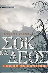ΜΕΣΚΟΣ ΑΡΣΕΝΙΟΣ ΣΟΚ ΚΑΙ ΔΕΟΣ