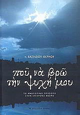 ΘΕΡΜΟΣ ΒΑΣΙΛΕΙΟΣ ΠΟΥ ΝΑ ΒΡΩ ΤΗΝ ΨΥΧΗ ΜΟΥ