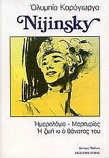 ΚΑΡΑΓΙΩΡΓΑ ΟΛΥΜΠΙΑ NIJINSKY