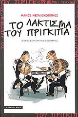 ΜΕΓΑΛΟΚΟΝΟΜΟΣ ΜΑΝΟΣ ΤΟ ΛΑΚΤΙΣΜΑ ΤΟΥ ΠΡΙΓΚΙΠΑ